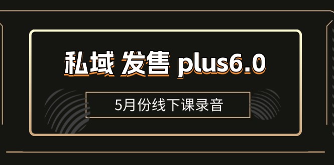 （11612期）私域 发售 plus6.0【5月份线下课录音】/全域套装 sop流程包，社群发售…_菜菜笔记