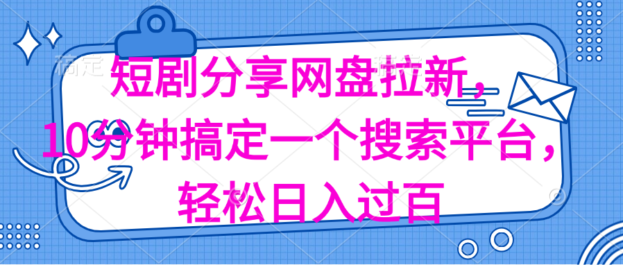 （11611期）分享短剧网盘拉新，十分钟搞定一个搜索平台，轻松日入过百_菜菜笔记