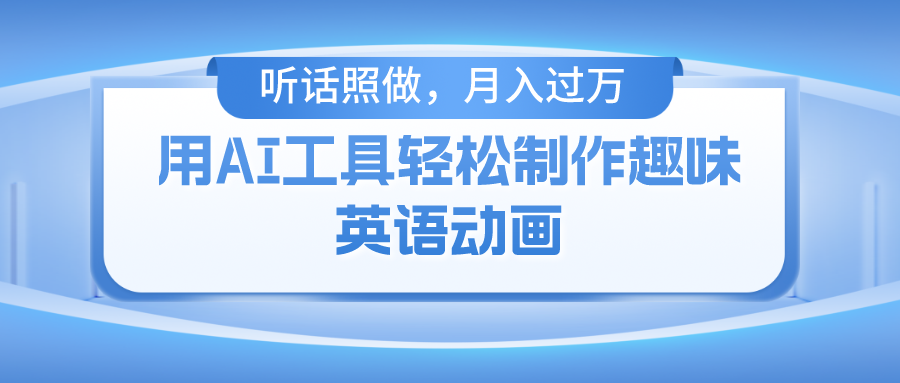 用免费AI工具制作火柴人动画，小白也能实现月入过万_菜菜笔记