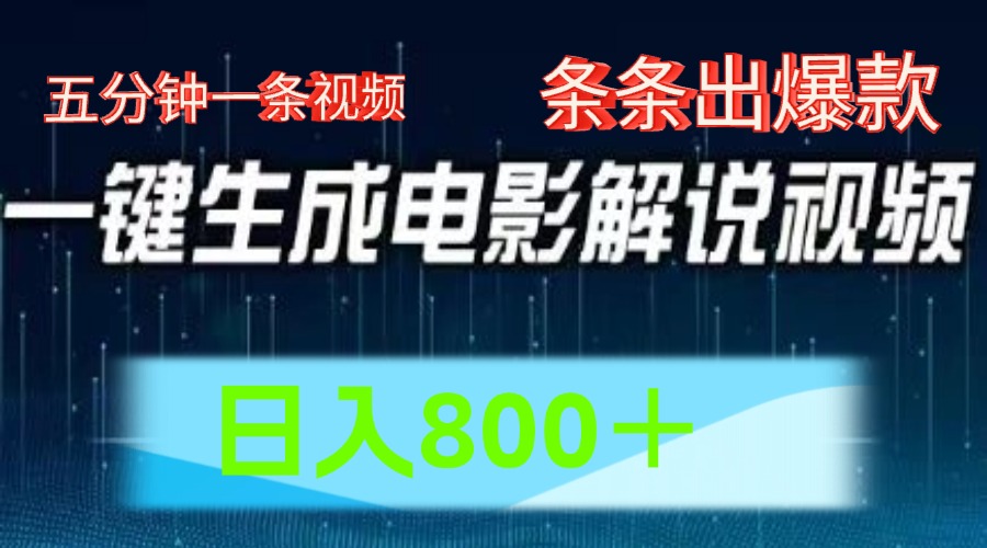 AI电影赛道，五分钟一条视频，条条爆款一键生成，日入800＋_菜菜笔记