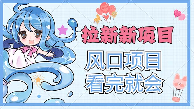 （11613期）拉新界的新玩法，风口项目，看完就会，动手就有_菜菜笔记