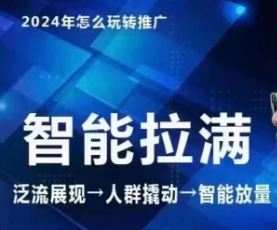 七层老徐·2024引力魔方人群智能拉满+无界推广高阶，自创全店动销玩法（更新6月）_菜菜笔记