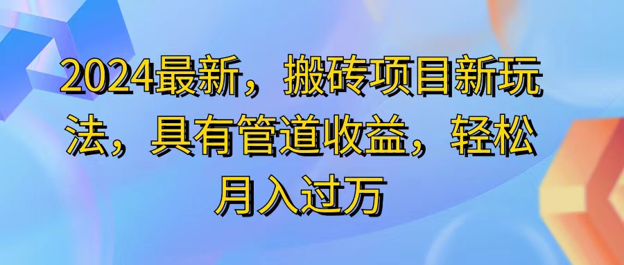 （11616期）2024最近，搬砖收益新玩法，动动手指日入300+，具有管道收益_菜菜笔记