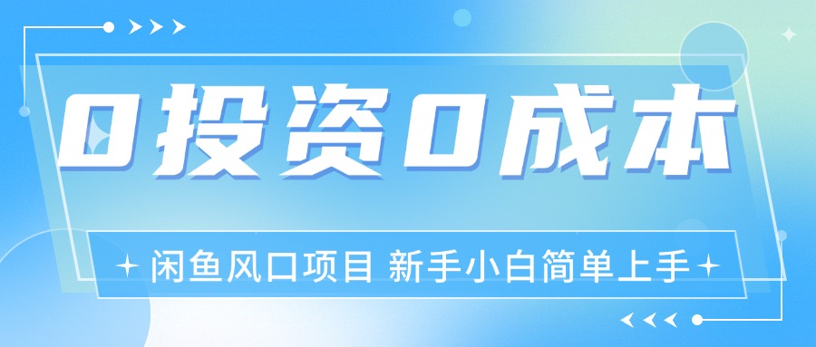 （11614期）最新风口项目闲鱼空调3.0玩法，月入过万，真正的0成本0投资项目_菜菜笔记