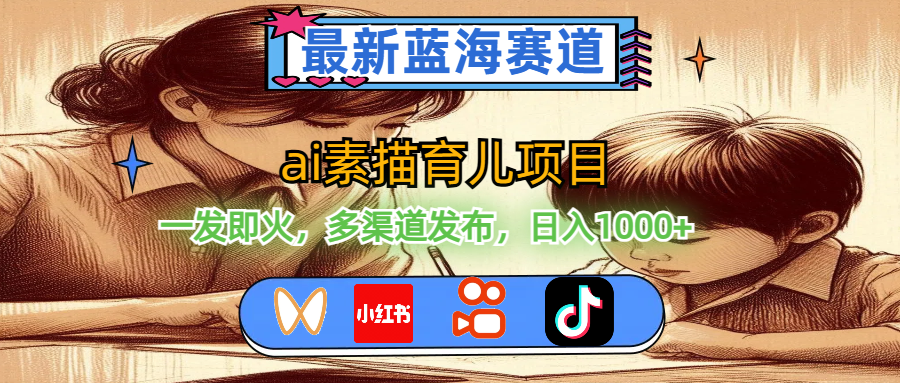 （11618期）最新蓝海赛道，ai素描育儿项目，一发即火，多渠道发布，日入1000+_菜菜笔记