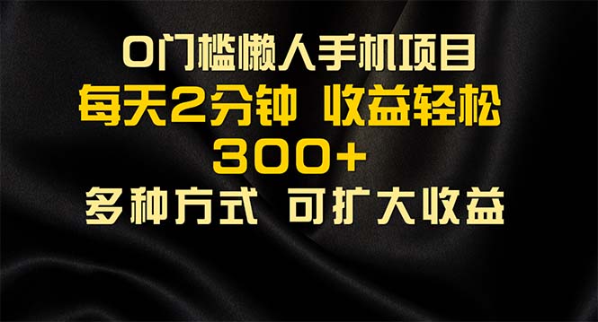 （11619期）懒人手机项目，每天看看广告，收益轻松300+_菜菜笔记