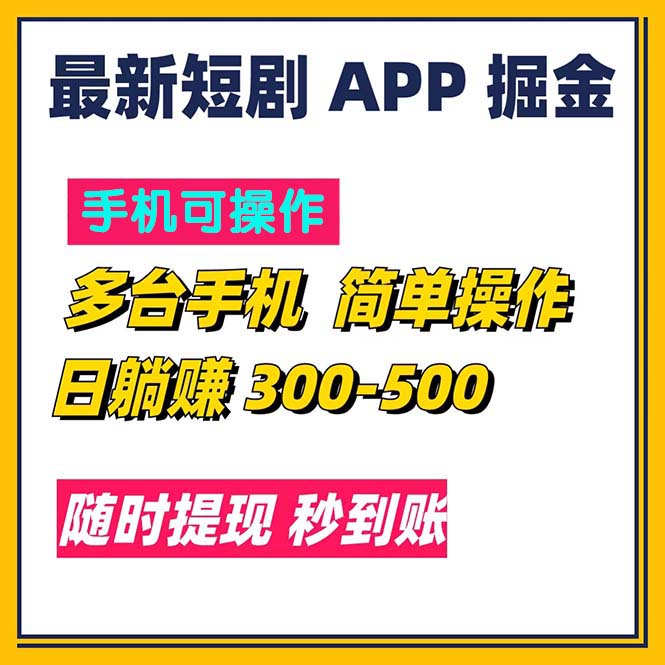 （11618期）最新短剧app掘金/日躺赚300到500/随时提现/秒到账_菜菜笔记