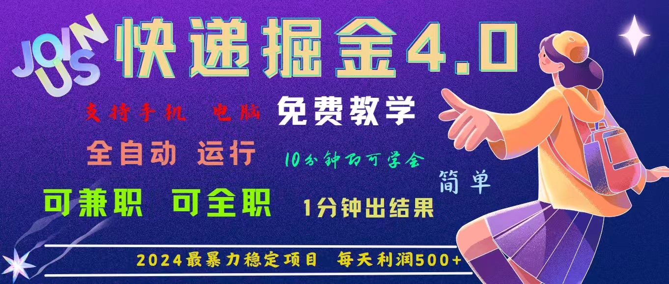 （11622期）4.0快递掘金，2024最暴利的项目。日下1000单。每天利润500+，免费，免…_菜菜笔记
