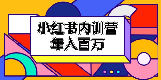 （11621期）小红书内训营，底层逻辑/定位赛道/账号包装/内容策划/爆款创作/年入百万_菜菜笔记