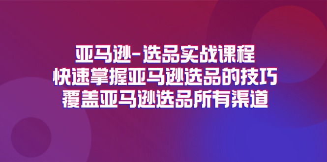 （11620期）亚马逊-选品实战课程，快速掌握亚马逊选品的技巧，覆盖亚马逊选品所有渠道_菜菜笔记
