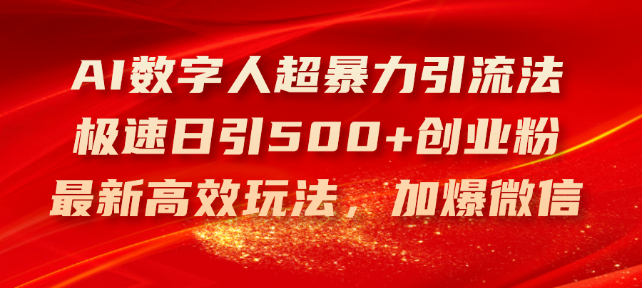 （11624期）AI数字人超暴力引流法，极速日引500+创业粉，最新高效玩法，加爆微信_菜菜笔记