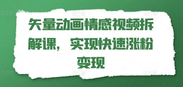 矢量动画情感视频拆解课，实现快速涨粉变现_菜菜笔记