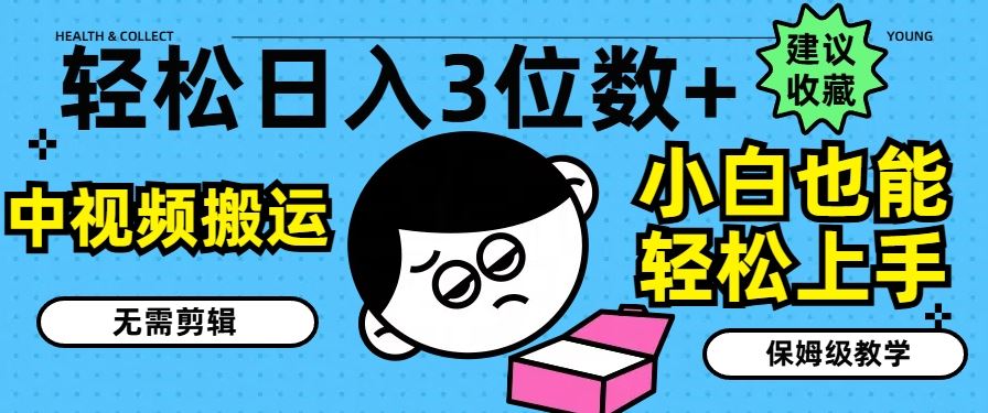 轻松日入3位数+，中视频搬运，无需剪辑，小白也能轻松上手，保姆级教学【揭秘】_菜菜笔记