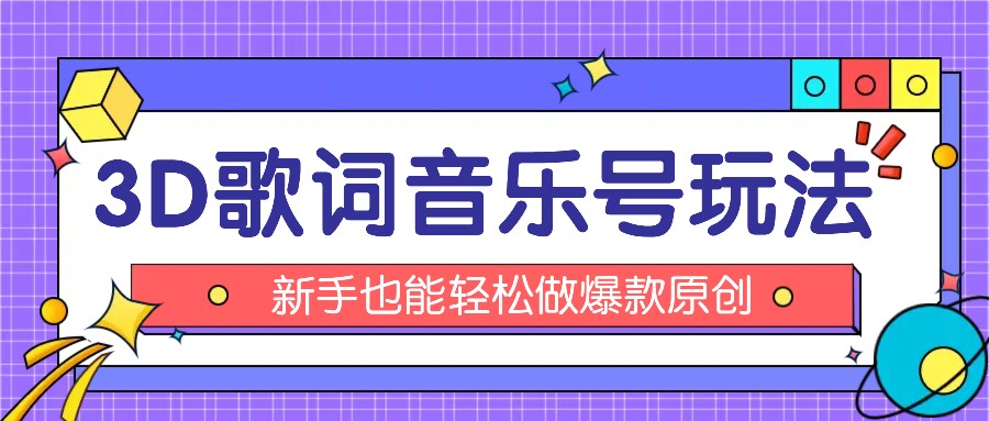 抖音3D歌词视频玩法：0粉挂载小程序，10分钟出成品，月收入万元_菜菜笔记