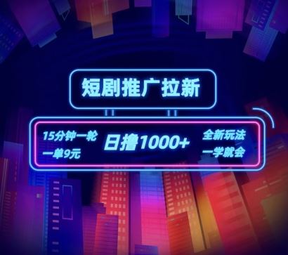 短剧推广自撸拉新，15分钟一单，一单9元，日撸1k+【揭秘】_菜菜笔记
