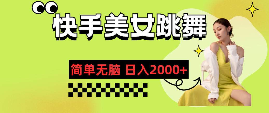 （11631期）快手-美女跳舞，简单无脑，轻轻松松日入2000+_菜菜笔记