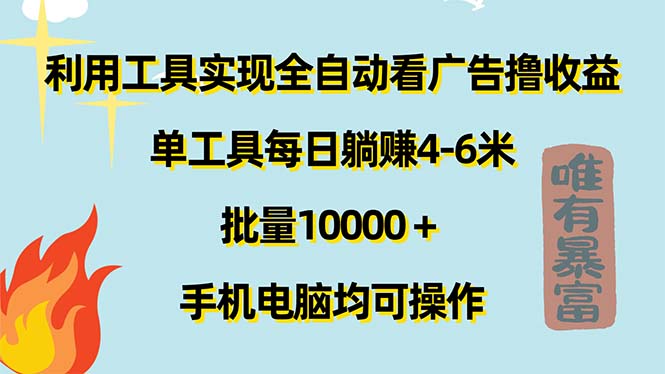 （11630期）利用工具实现全自动看广告撸收益，单工具每日躺赚4-6米 ，批量10000＋…_菜菜笔记