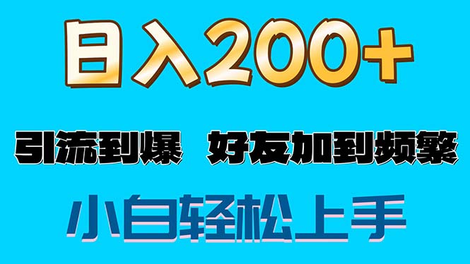 （11629期）s粉变现玩法，一单200+轻松日入1000+好友加到屏蔽_菜菜笔记