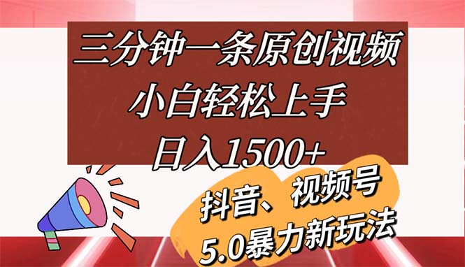 （11628期）三分钟一条原创视频，小白轻松上手，日入1500+_菜菜笔记