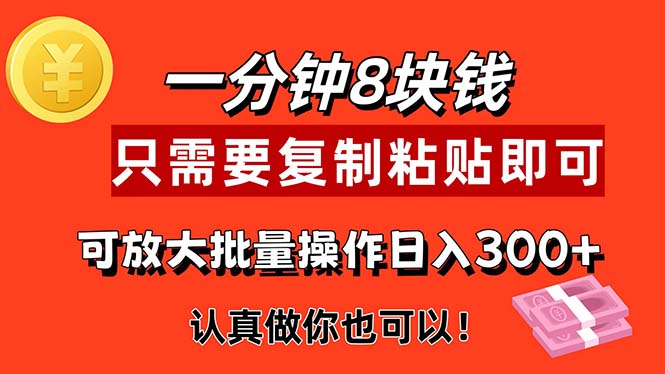 （11627期）1分钟做一个，一个8元，只需要复制粘贴即可，真正动手就有收益的项目_菜菜笔记