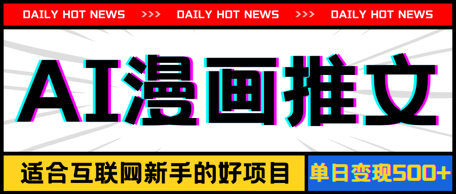 （11632期）手机也能做AI漫画推文，播放量20w＋，新手玩家的福利，单日变现500+_菜菜笔记