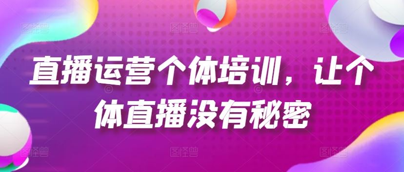 直播运营个体培训，让个体直播没有秘密，起号、货源、单品打爆、投流等玩法_菜菜笔记