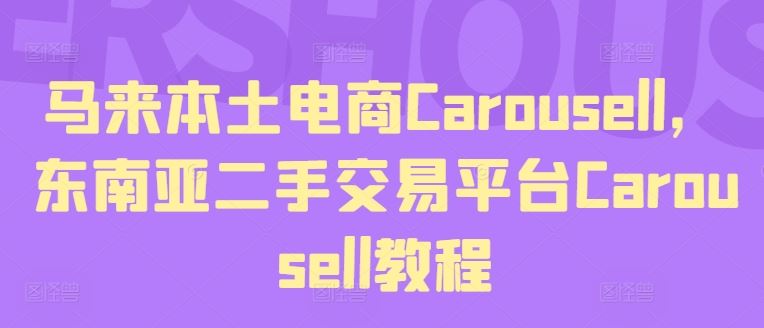 马来本土电商Carousell，东南亚二手交易平台Carousell教程_菜菜笔记