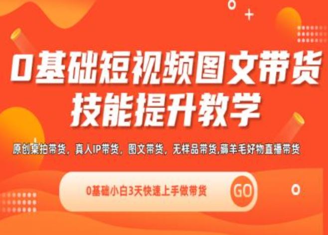 0基础短视频图文带货实操技能提升教学(直播课+视频课),0基础小白3天快速上手做带货_菜菜笔记
