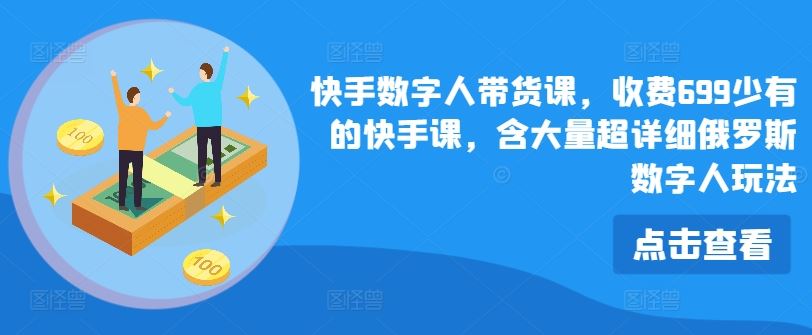 快手数字人带货课，收费699少有的快手课，含大量超详细俄罗斯数字人玩法_菜菜笔记