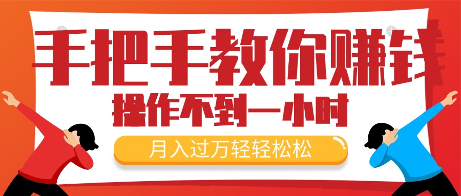 （11634期）手把手教你赚钱，新手每天操作不到一小时，月入过万轻轻松松，最火爆的…_菜菜笔记