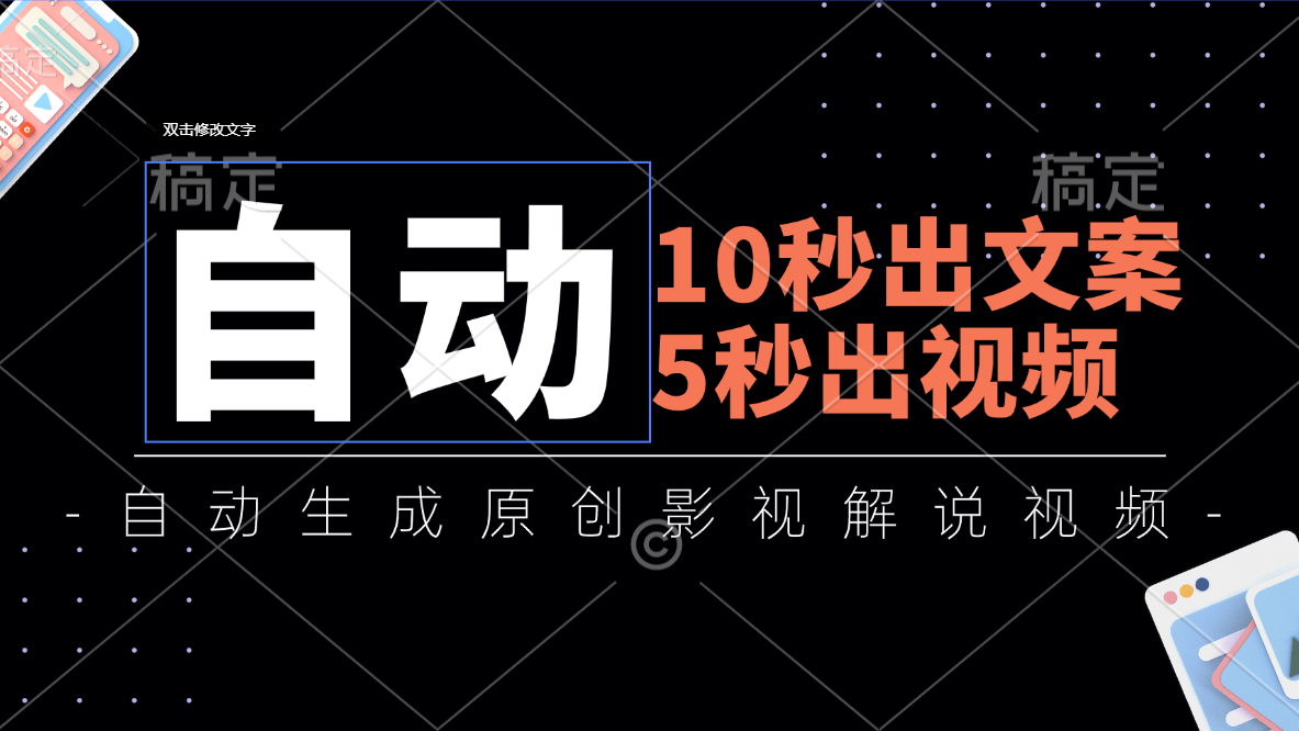 （11633期）10秒出文案，5秒出视频，全自动生成原创影视解说视频_菜菜笔记