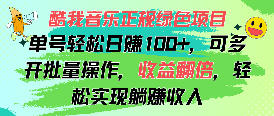 （11637期）酷我音乐正规绿色项目，单号轻松日赚100+，可多开批量操作，收益翻倍，…_菜菜笔记