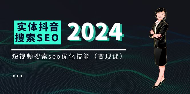 （11635期）实体 抖音搜索（抖音SEO）变现课，短视频搜索seo优化技能（8节视频课）_菜菜笔记