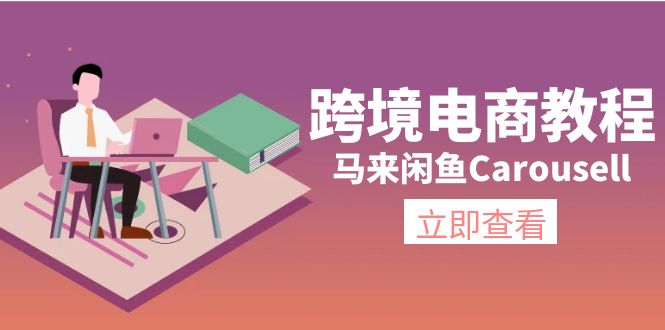 （11639期）跨境电商教程：马来闲鱼Carousell：环境/邮箱/电话解决/产品上传及流量_菜菜笔记