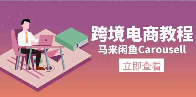 马来闲鱼Carousell跨境电商教程：环境/邮箱/电话解决/产品上传及流量_菜菜笔记