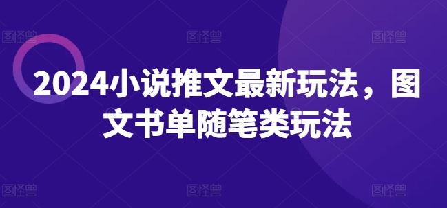 2024小说推文最新玩法，图文书单随笔类玩法_菜菜笔记
