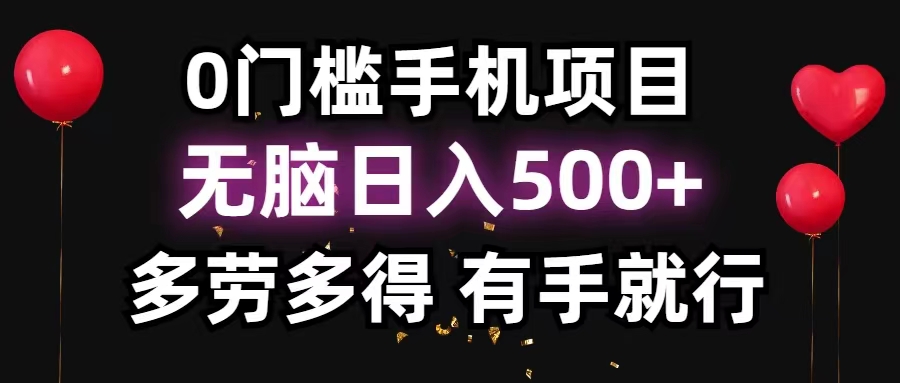（11643期）0门槛手机项目，无脑日入500+，多劳多得，有手就行_菜菜笔记