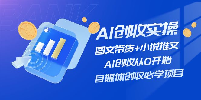 AI创收实操—图文带货+小说推文，AI创收从0开始，自媒体创收必学项目_菜菜笔记