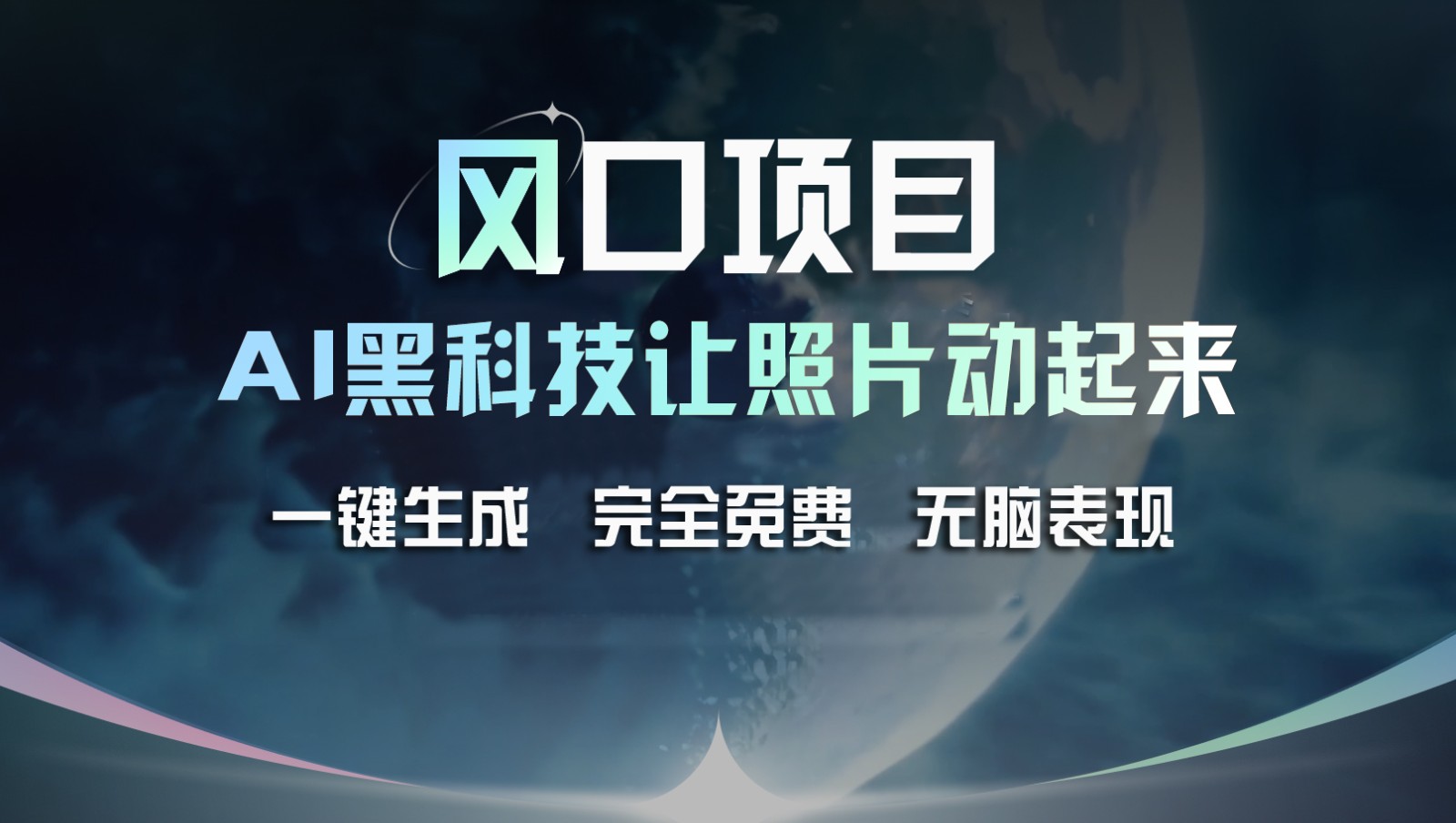 风口项目，AI 黑科技让老照片复活！一键生成完全免费！接单接到手抽筋，无脑变现_菜菜笔记