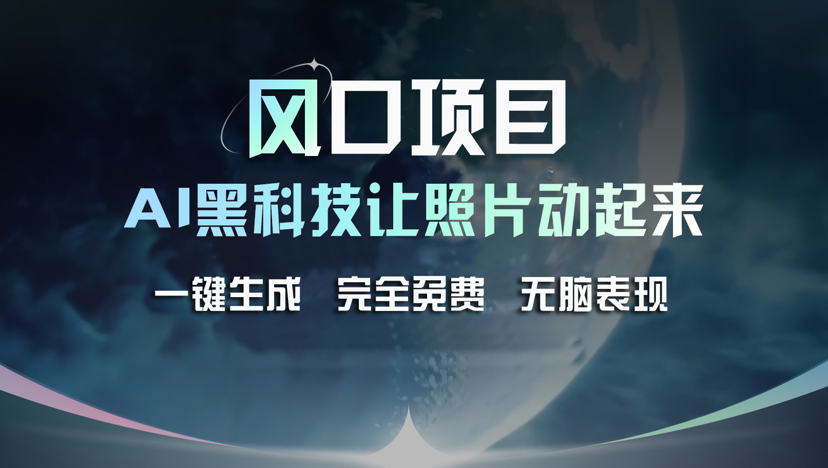 （11646期）风口项目，AI 黑科技让老照片复活！一键生成完全免费！接单接到手抽筋…_菜菜笔记