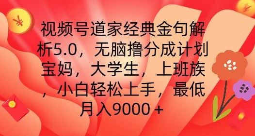 视频号道家经典金句解析5.0.无脑撸分成计划，小白轻松上手，最低月入9000+【揭秘】_菜菜笔记