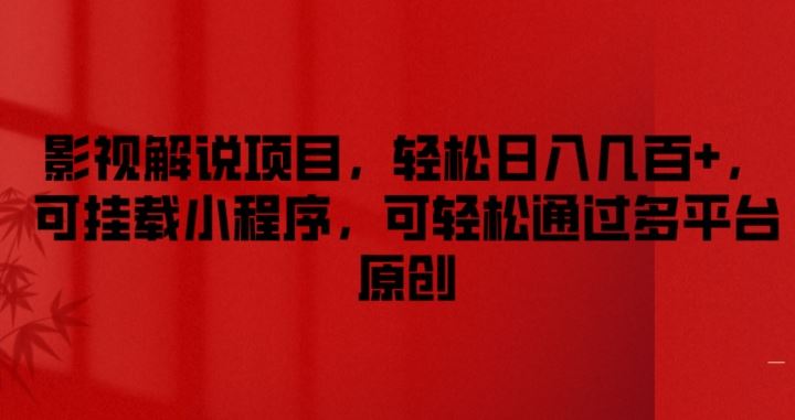 影视解说项目，轻松日入几百+，可挂载小程序，可轻松通过多平台原创【揭秘】_菜菜笔记