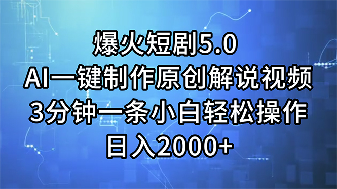 （11649期）爆火短剧5.0  AI一键制作原创解说视频 3分钟一条小白轻松操作 日入2000+_菜菜笔记