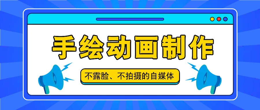 抖音账号玩法，手绘动画制作教程，不拍摄不露脸，简单做原创爆款_菜菜笔记