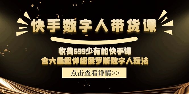 收费699少有的快手数字人带货课，含大量超详细俄罗斯数字人玩法_菜菜笔记