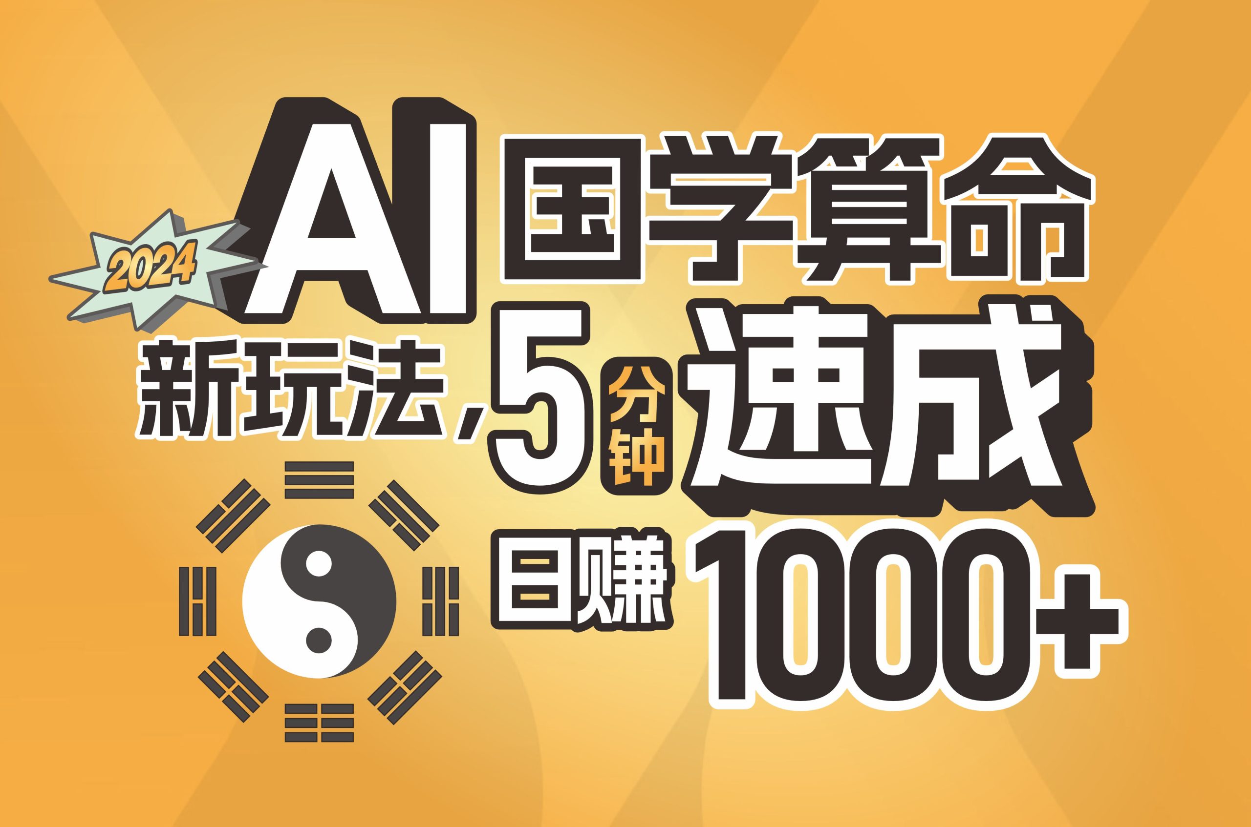 （11648期）揭秘AI国学算命新玩法，5分钟速成，日赚1000+，可批量！_菜菜笔记