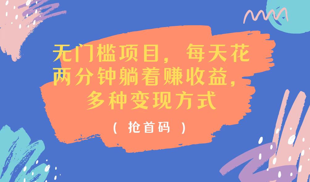 （11647期）无门槛项目，每天花两分钟躺着收益，多种收益方式_菜菜笔记