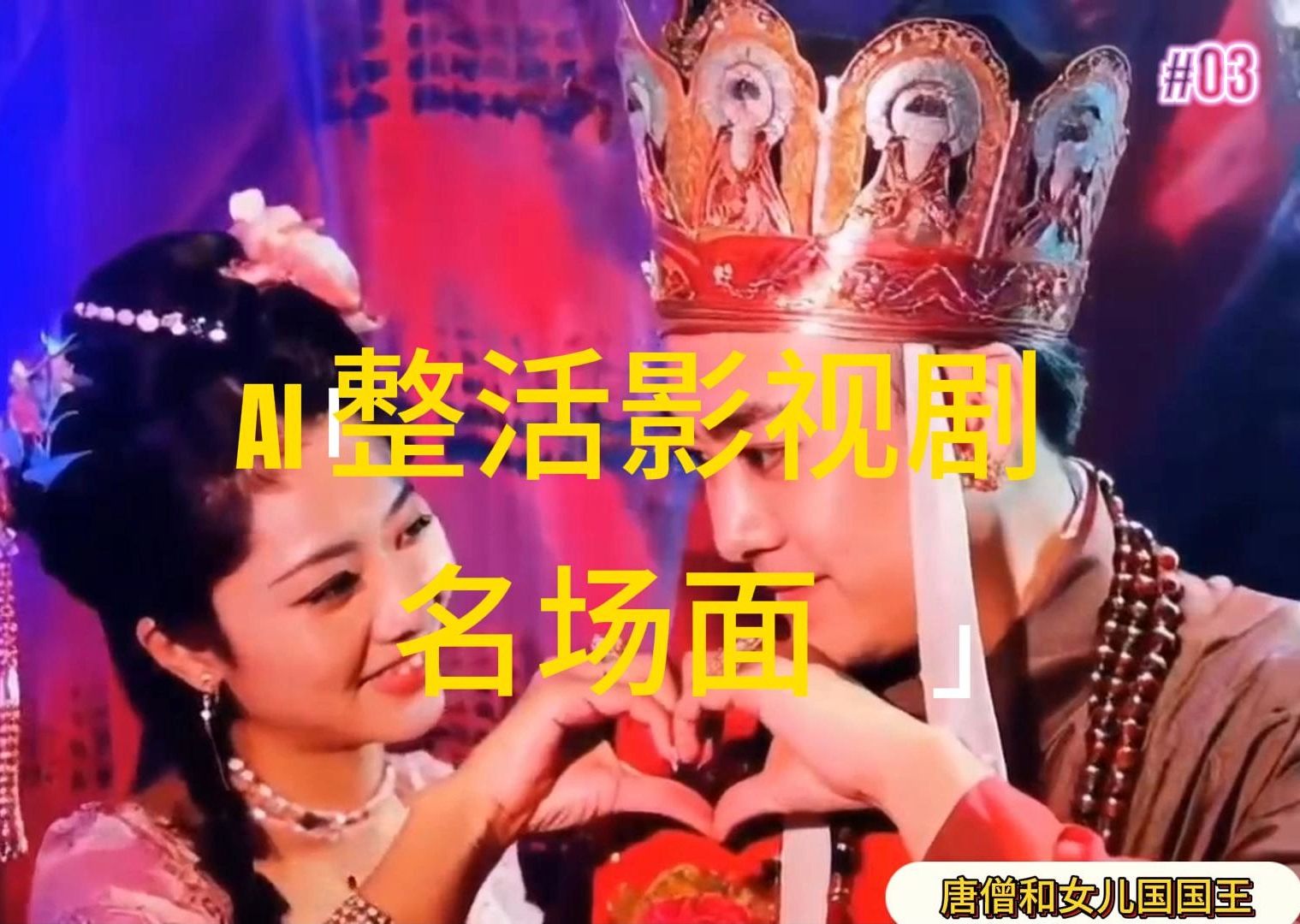 （11652期）AI整活“影视名场面”发一条爆一条，无脑撸分成收益，日入1000+_菜菜笔记