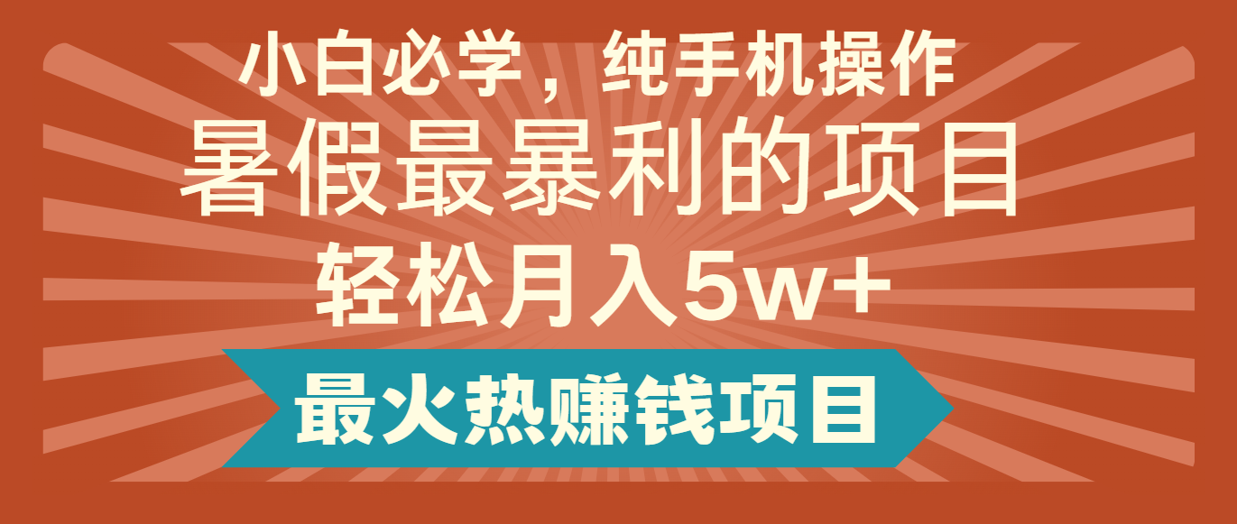2024暑假最赚钱的项目，小红书咸鱼暴力引流简单无脑操作，每单利润最少500+_菜菜笔记