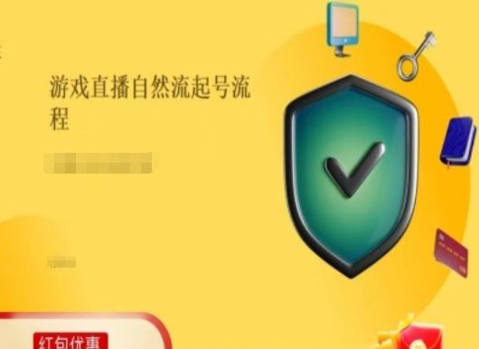 游戏直播自然流起号稳号的原理和实操，游戏直播自然流起号流程_菜菜笔记